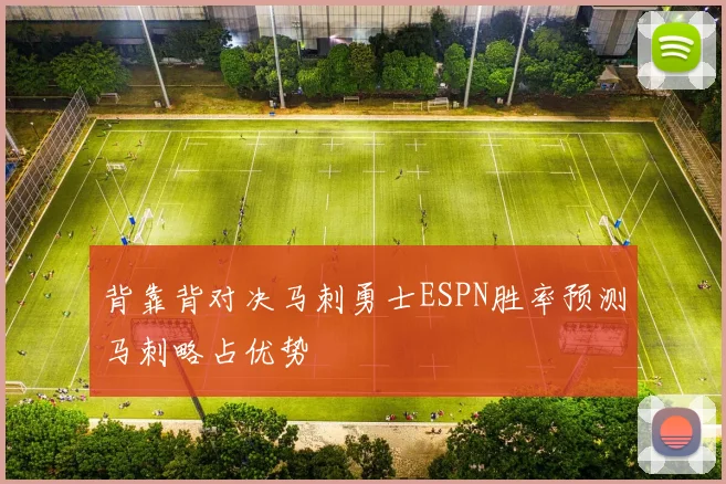 背靠背对决马刺勇士ESPN胜率预测马刺略占优势