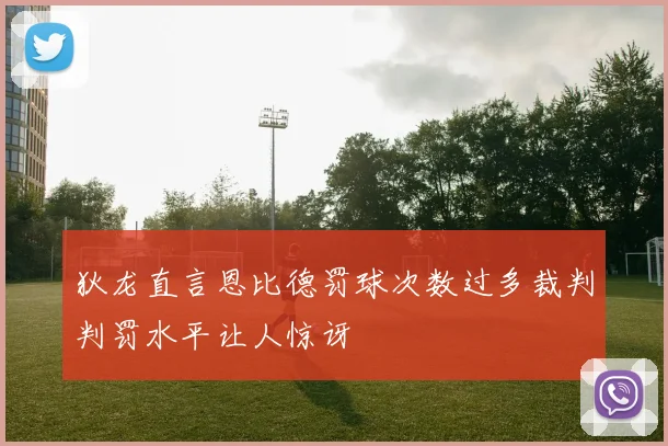 狄龙直言恩比德罚球次数过多裁判判罚水平让人惊讶