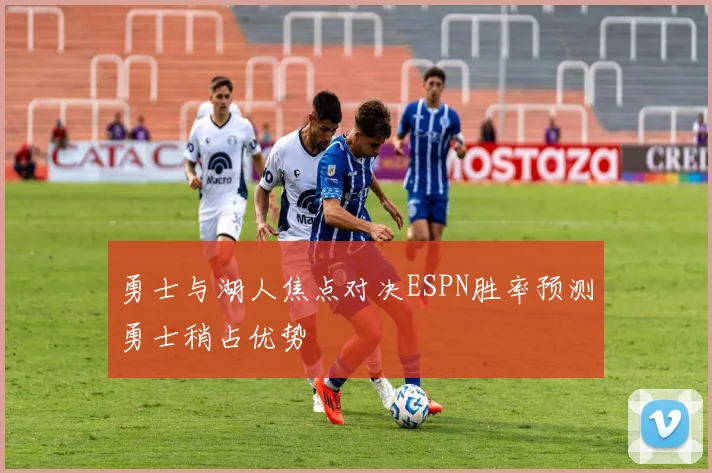 勇士与湖人焦点对决ESPN胜率预测勇士稍占优势