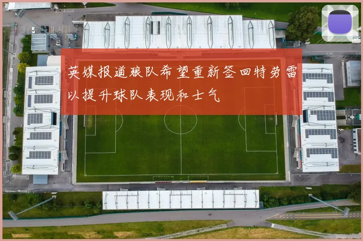 英媒报道狼队希望重新签回特劳雷以提升球队表现和士气