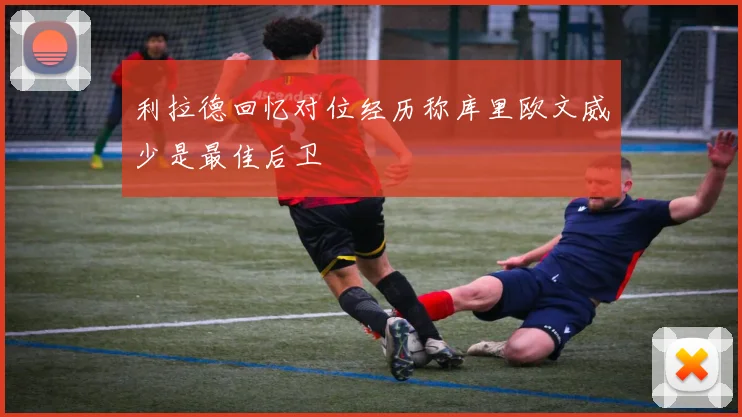 利拉德回忆对位经历称库里欧文威少是最佳后卫