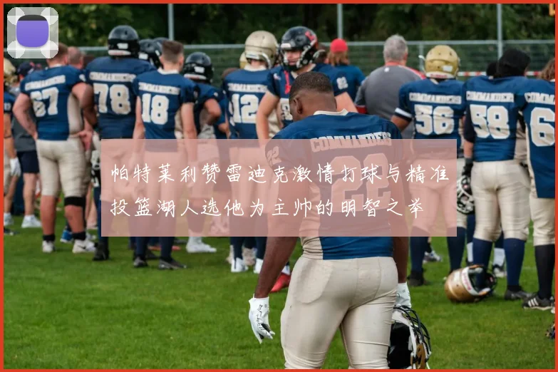 帕特莱利赞雷迪克激情打球与精准投篮湖人选他为主帅的明智之举