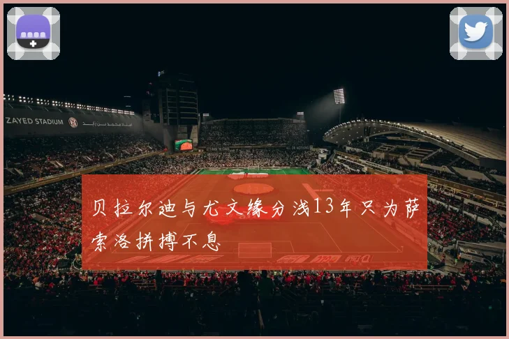 贝拉尔迪与尤文缘分浅13年只为萨索洛拼搏不息