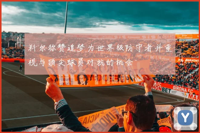 科尔称赞追梦为世界级防守者并重视与顶尖球员对抗的机会